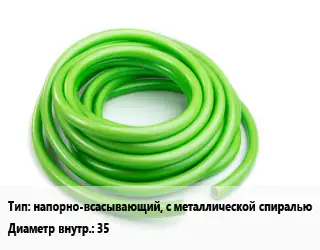 Шланг напорно-всасывающий, с металлической спиралью d=35 L=30